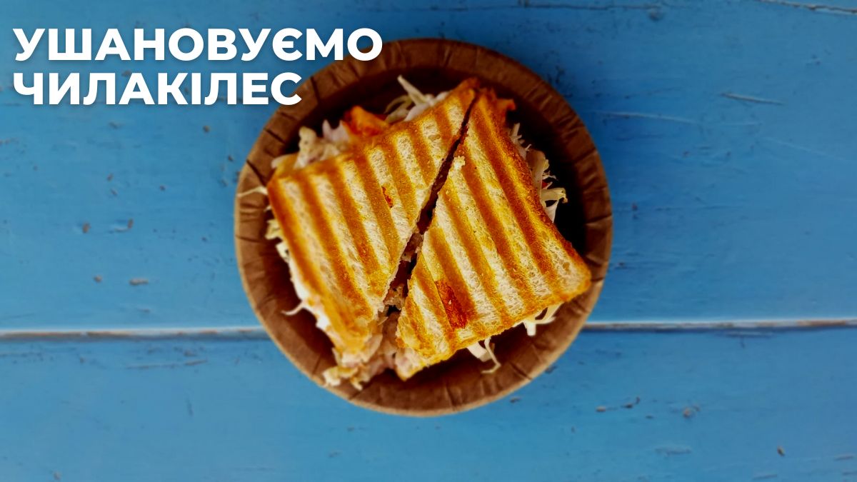 ушановуємо чилакілес