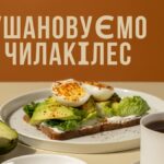 ушановуємо чилакілес