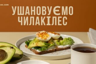 ушановуємо чилакілес